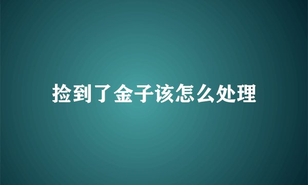 捡到了金子该怎么处理