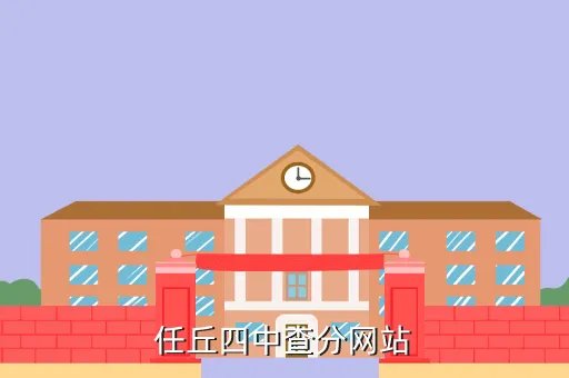 任丘四中网站，任丘四中多少分算及格