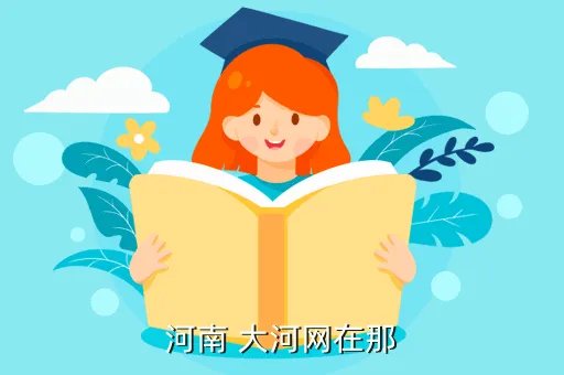 河南省大河网，河南 大河网在那