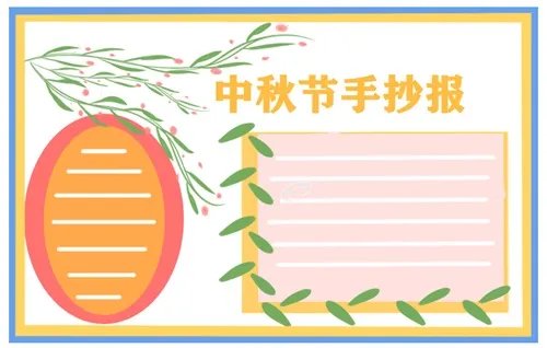 中秋节最美手抄报一等奖_2020年中秋节主题手抄报
