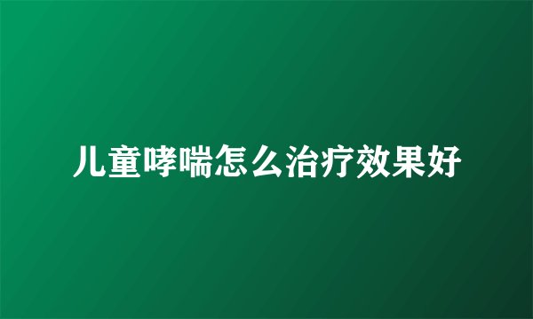 儿童哮喘怎么治疗效果好