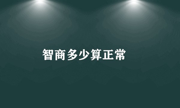 智商多少算正常