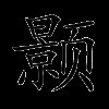 颢