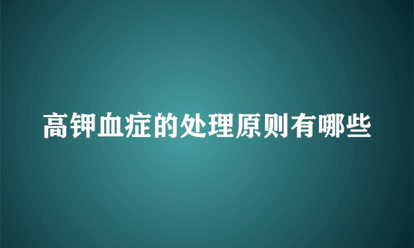 高钾血症的处理原则有哪些