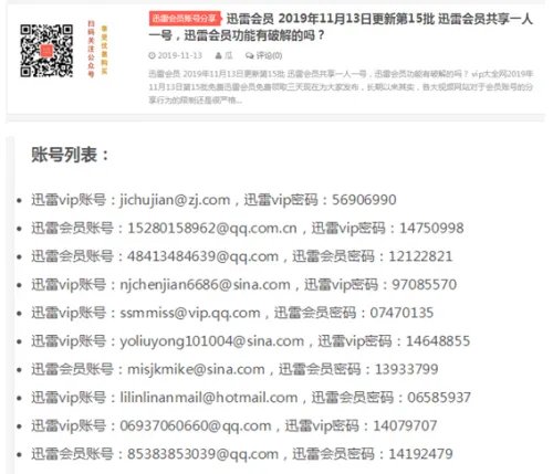 迅雷会员共享账号最新（实测全都不能用，都是骗流量）