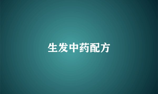 生发中药配方
