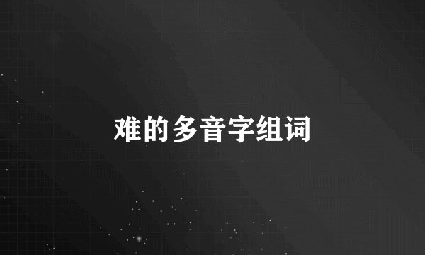 难的多音字组词