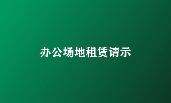 办公场地租赁请示