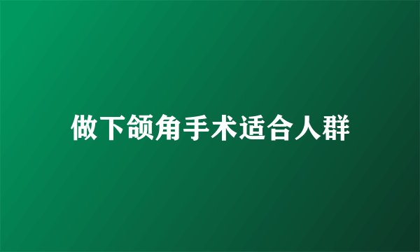 做下颌角手术适合人群