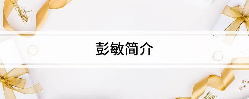 彭敏简介