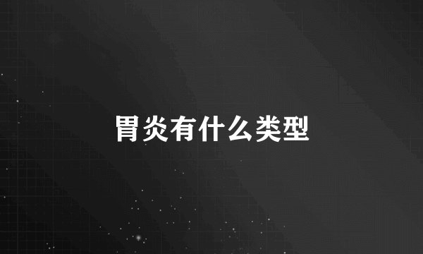 胃炎有什么类型