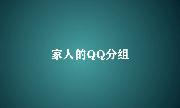 家人的QQ分组