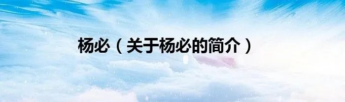 杨必（关于杨必的简介）