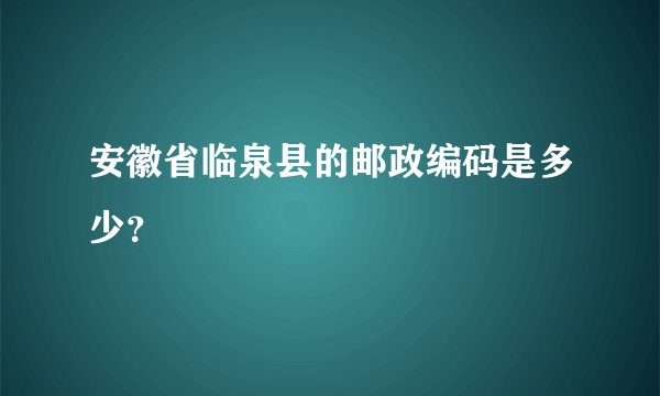 安徽省临泉县的邮政编码是多少？