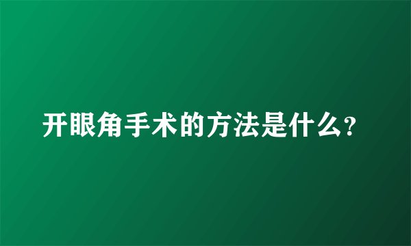 开眼角手术的方法是什么？