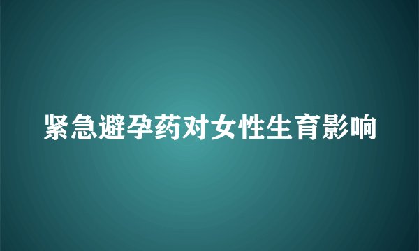 紧急避孕药对女性生育影响
