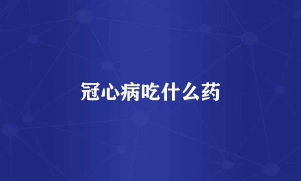 冠心病吃什么药