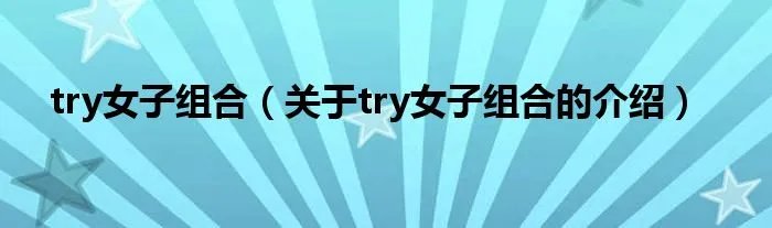 try女子组合（关于try女子组合的介绍）