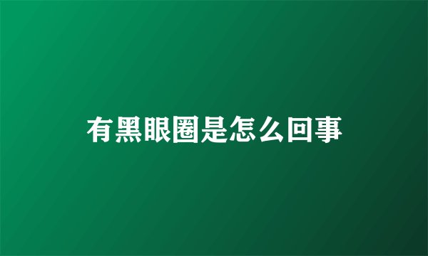 有黑眼圈是怎么回事