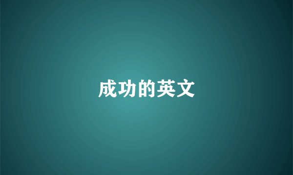 成功的英文