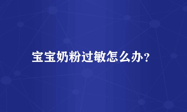 宝宝奶粉过敏怎么办？