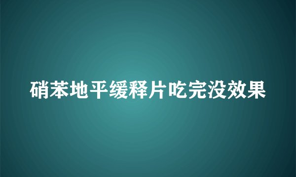 硝苯地平缓释片吃完没效果