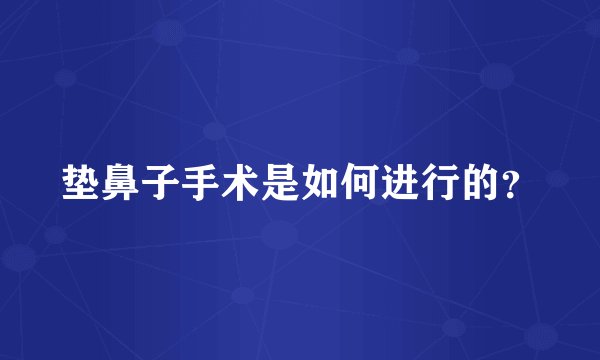 垫鼻子手术是如何进行的？