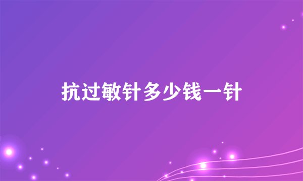 抗过敏针多少钱一针
