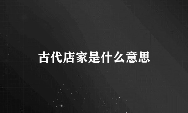 古代店家是什么意思