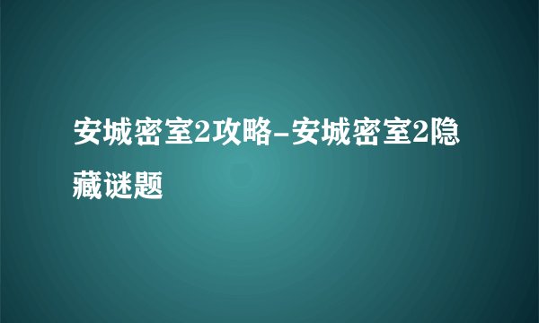 安城密室2攻略-安城密室2隐藏谜题