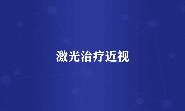 激光治疗近视