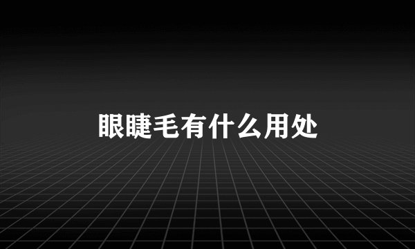 眼睫毛有什么用处