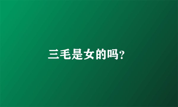 三毛是女的吗？