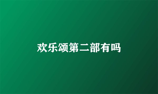 欢乐颂第二部有吗