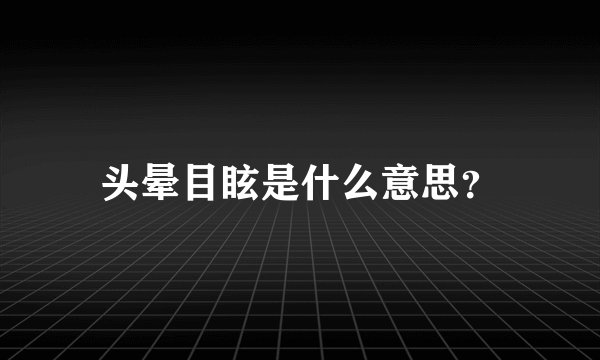 头晕目眩是什么意思？