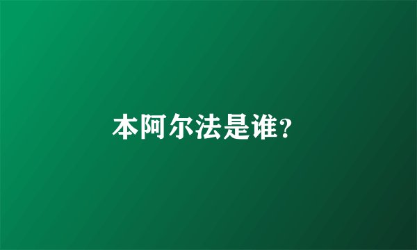 本阿尔法是谁？