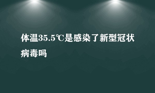 体温35.5℃是感染了新型冠状病毒吗