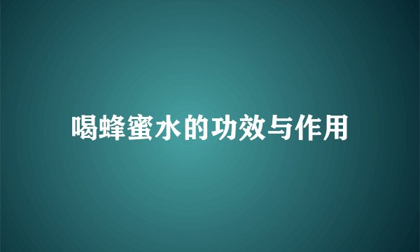 喝蜂蜜水的功效与作用