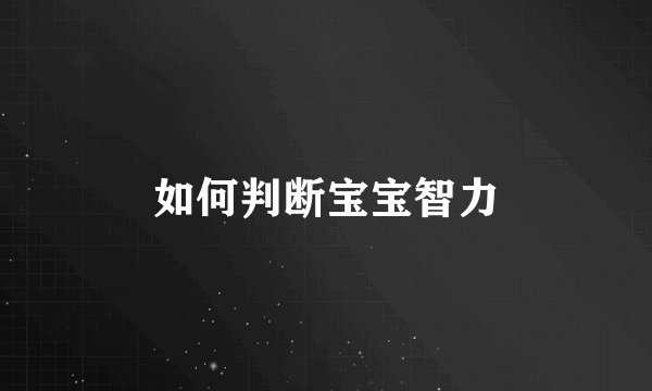 如何判断宝宝智力