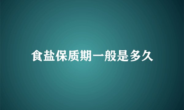 食盐保质期一般是多久