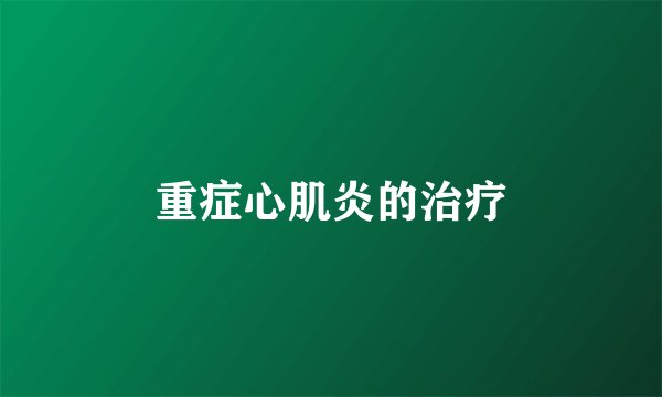重症心肌炎的治疗