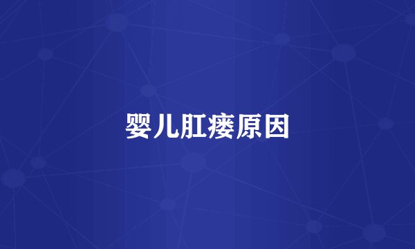 婴儿肛瘘原因
