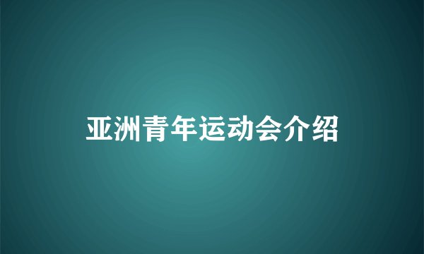 亚洲青年运动会介绍