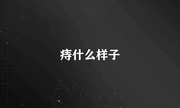 痔什么样子