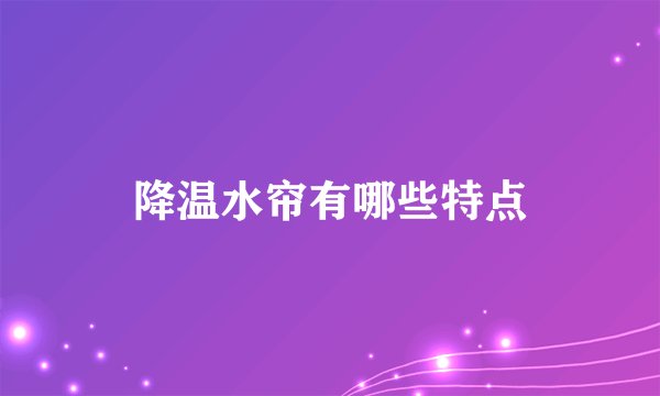 降温水帘有哪些特点