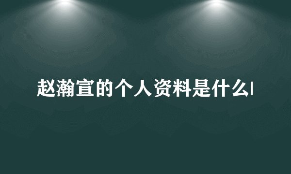赵瀚宣的个人资料是什么|