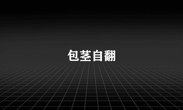 包茎自翻
