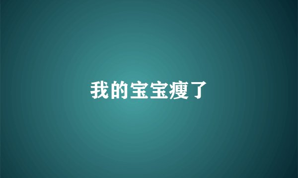 我的宝宝瘦了