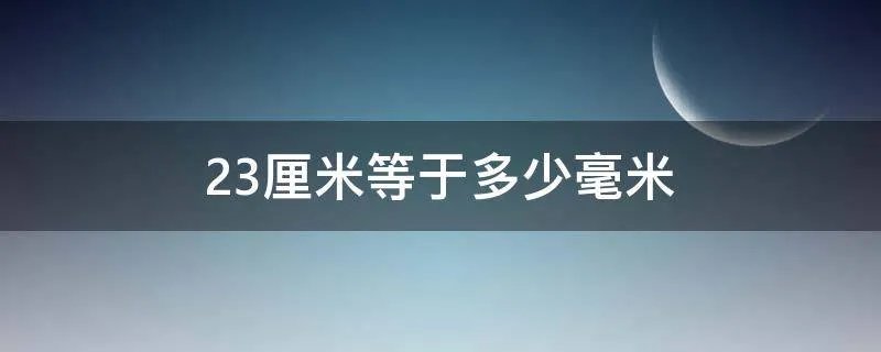 23厘米等于多少毫米