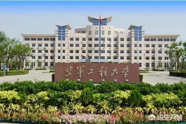 空军工程大学怎么样？